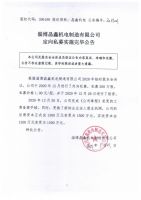 淄博晶鑫机电制造有限公司定向私募实施完毕公告