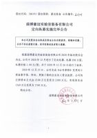 淄博豪迈实验室装备有限公司定向私募实施完毕公告