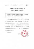 淄博翰之文化创意有限公司定向私募实施完毕公告