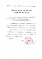 淄博胜达水处理设备有限公司定向私募实施完毕公告