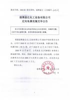 淄博盖亿化工设备有限公司定向私募实施完毕公告