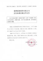 淄博展翔商贸有限公司定向私募实施完毕公告