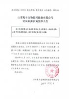 山东乾丰生物肥料股份有限公司定向私募实施完毕公告
