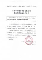 山东卓冠通信设备有限公司定向私募实施完毕公告