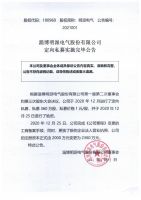淄博明派电气股份有限公司定向私募实施完毕公告