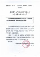 淄博腾飞电气科技股份有限公司定向私募实施完毕公告