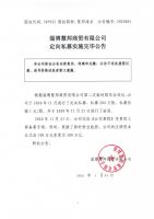 淄博慧邦商贸有限公司定向私募实施完毕公告