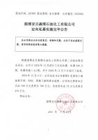 淄博亚贝森博石油化工有限公司定向私募实施完毕公告