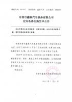 东营市鑫泰汽车服务有限公司定向私募实施完毕公告