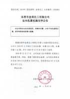 东营市金美化工有限公司定向私募实施完毕公告