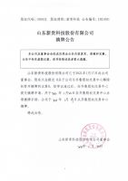 山东新贵科技股份有限公司摘牌公告