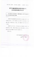 东营市鑫瑞隆铸造材料有限公司定向私募实施完毕公告