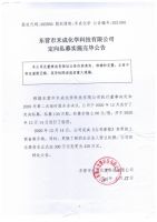 东营市禾成化学科技有限公司定向私募实施完毕公告