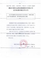 潍坊中旖长运清洁能源股份有限公司定向私募实施完毕公告