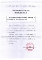 淄博华鸣新材料有限公司增资实施完毕公告