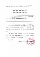 鄄城彬达商砼有限公司定向私募实施完毕公告