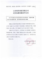 山东恒洋风机有限公司定向私募实施完毕公告