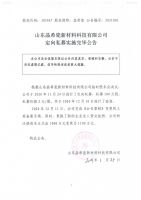 山东晶希瓷新材料科技有限公司定向私募实施完毕公告