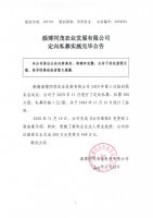 淄博同茂农业发展有限公司定向私募实施完毕公告