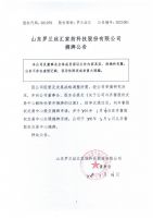 山东罗兰丝汇家纺科技股份有限公司摘牌公告