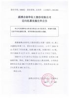 淄博合润华化工股份有限公司定向私募实施完毕公告