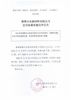 淄博天水新材料有限公司定向私募实施完毕公告