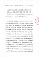 山东泰山天盾矿山机械股份有限公司发起人、董监高多吃股权解除锁定公告