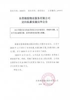 东营港投物业服务有限公司定向私募实施完毕公告