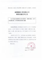 淄博晴朗工贸有限公司增资实施完毕公告