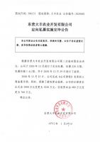 东营大丰农业开发有限公司定向私募实施完毕公告