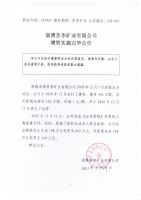 淄博苏李矿业有限公司增资实施完毕公告