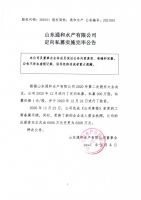 山东通和水产有限公司定向私募实施完毕公告