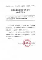 淄博晶鑫机电制造有限公司名称变更公告
