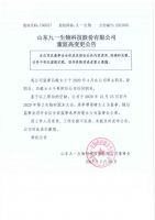 山东九一生物科技股份有限公司董监高变更公告