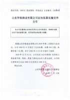 山东华春渔业有限公司定向私募实施完毕公告