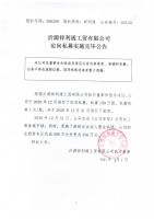 沂源祥利通工贸有限公司定向私募实施完毕公告