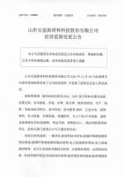 山东宝盖新材料科技股份有限公司经营范围变更公告