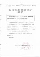 潍坊中旖长运清洁能源股份有限公司摘牌公告