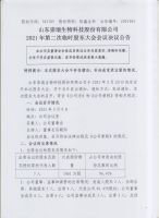 山东崇瑞生物科技股份有限公司2021年度第二次股东大会决议公告