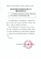 烟台胜信数字科技股份有限公司关于董监高变更的公告