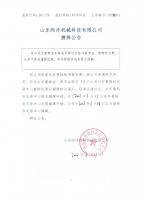 山东昀沣机械科技有限公司摘牌公告