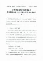  济南得能生物科技有限公司第五届股东会2021年第一次会议决议的公告