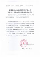 淄博金乾坤玻璃制品股份有限公司发起人、董监高所持股权解除锁定公告