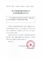 济宁启程家居股份有限公司定向私募实施完毕公告
