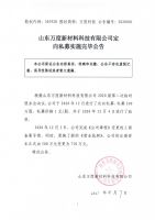 山东万度新材料科技有限公司定向私募实施完毕公告