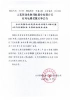 山东崇瑞生物科技股份有限公司定向私募实施完毕公告