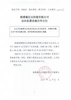 淄博桑尼太阳能有限公司定向私募实施完毕公告