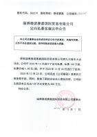 淄博德诺赛嘉国际贸易有限公司定向私募实施完毕公告