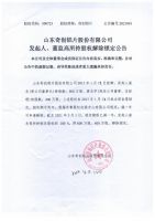 山东奇创铝片股份有限公司发起人、董监高所持股权解除锁定公告