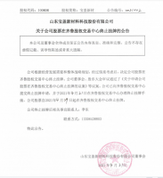 山东宝盖新材料科技股份有限公司关于公司股票在齐鲁股权交易中心终止挂牌的公告